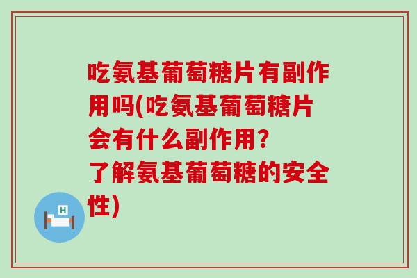 吃氨基葡萄糖片有副作用吗(吃氨基葡萄糖片会有什么副作用? 了解氨基葡萄糖的安全性) 吃氨基葡萄糖片有副作用吗(吃氨基葡萄糖片会有什么副作用? 了解氨基葡萄糖的安全性)