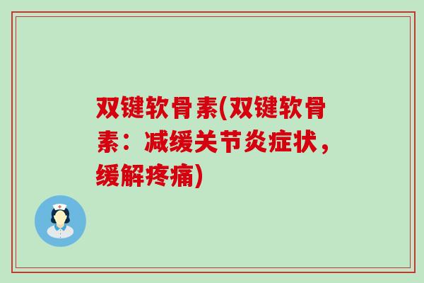 双键软骨素(双键软骨素:减缓关节状,缓解) 双键软骨素(双键软骨素:减缓关节状,缓解)