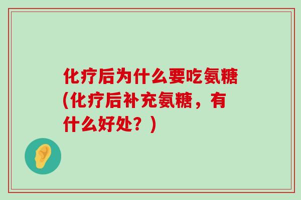 后为什么要吃氨糖(后补充氨糖，有什么好处？)