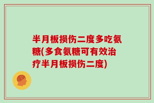 损伤二度多吃氨糖(多食氨糖可有效损伤二度) 损伤二度多吃氨糖(多食氨糖可有效损伤二度)