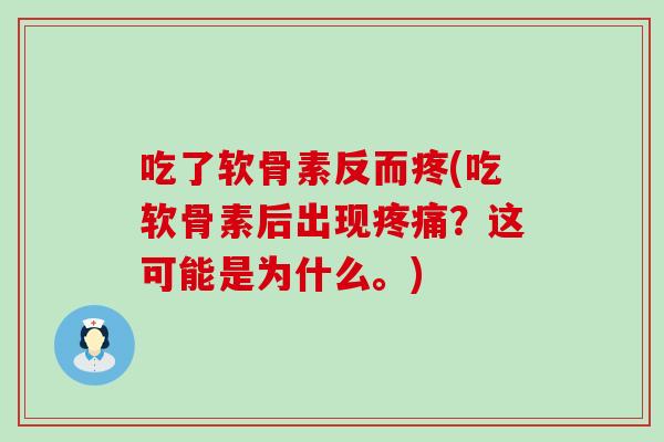吃了软骨素反而疼(吃软骨素后出现?这可能是为什么。) 吃了软骨素反而疼(吃软骨素后出现?这可能是为什么。)