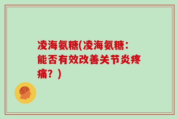 凌海氨糖(凌海氨糖：能否有效改善？)