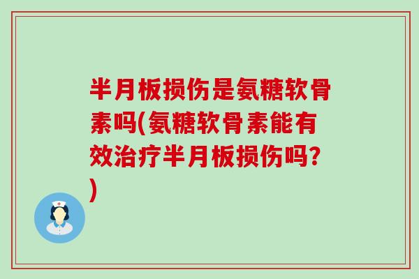 损伤是氨糖软骨素吗(氨糖软骨素能有效损伤吗?) 损伤是氨糖软骨素吗(氨糖软骨素能有效损伤吗?)