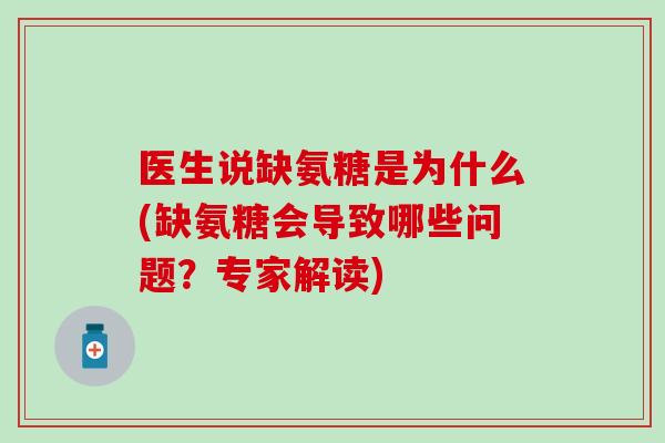 医生说缺氨糖是为什么(缺氨糖会导致哪些问题？专家解读)