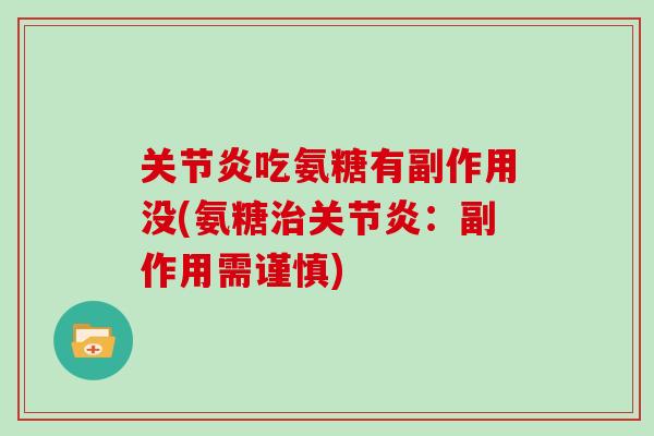 吃氨糖有副作用没(氨糖：副作用需谨慎)