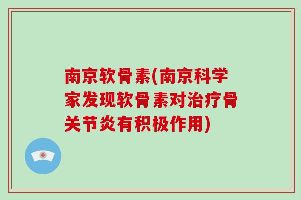 南京软骨素(南京科学家发现软骨素对骨有积极作用) 南京软骨素(南京科学家发现软骨素对骨有积极作用)