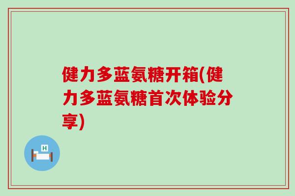 健力多蓝氨糖开箱(健力多蓝氨糖首次体验分享)