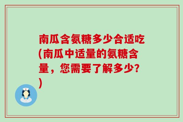 南瓜含氨糖多少合适吃(南瓜中适量的氨糖含量，您需要了解多少？)