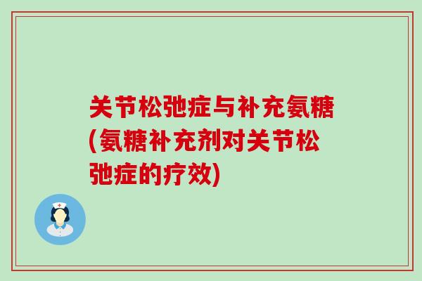 关节松弛症与补充氨糖(氨糖补充剂对关节松弛症的疗效)