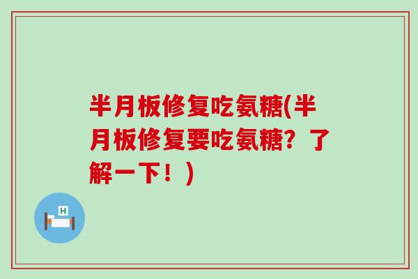 修复吃氨糖(修复要吃氨糖？了解一下！)