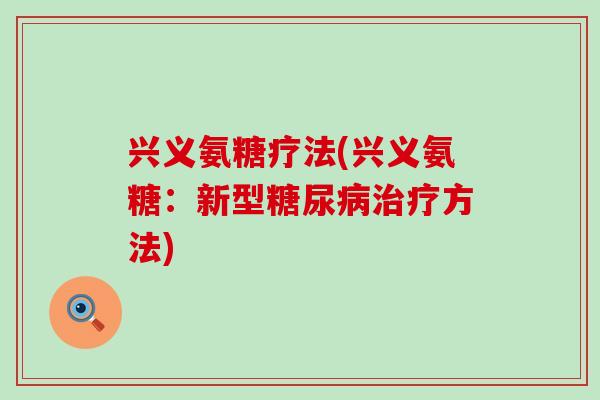 兴义氨糖疗法(兴义氨糖:新型方法) 兴义氨糖疗法(兴义氨糖:新型方法)
