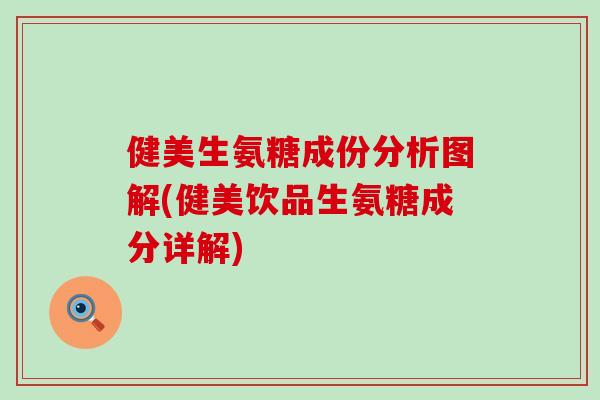 健美生氨糖成份分析图解(健美饮品生氨糖成分详解)