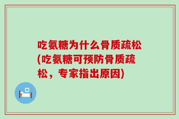 吃氨糖为什么(吃氨糖可，专家指出原因)