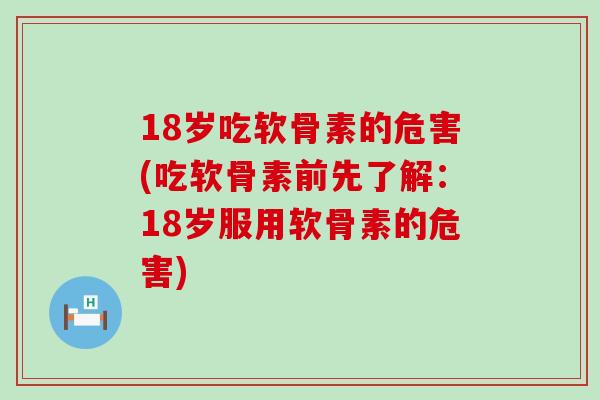 18岁吃软骨素的危害(吃软骨素前先了解:18岁服用软骨素的危害) 18岁吃软骨素的危害(吃软骨素前先了解:18岁服用软骨素的危害)