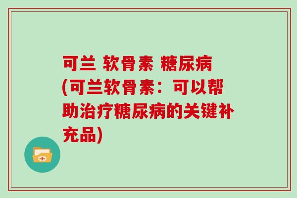 可兰 软骨素 (可兰软骨素:可以帮助的关键补充品) 可兰 软骨素 (可兰软骨素:可以帮助的关键补充品)