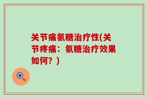 关节痛氨糖性(关节：氨糖效果如何？)