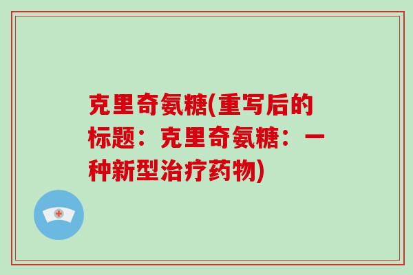 克里奇氨糖(重写后的标题：克里奇氨糖：一种新型)