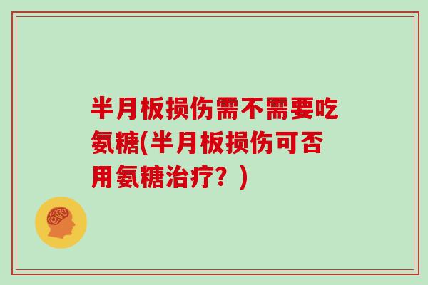 损伤需不需要吃氨糖(损伤可否用氨糖?) 损伤需不需要吃氨糖(损伤可否用氨糖?)