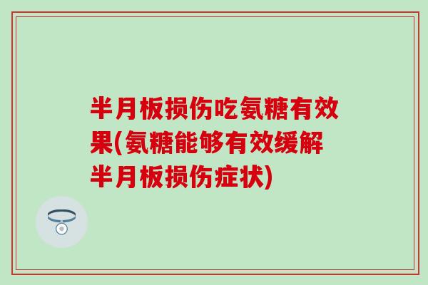损伤吃氨糖有效果(氨糖能够有效缓解损伤症状)