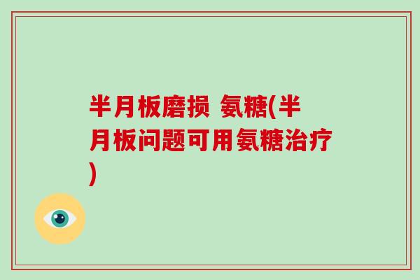 磨损 氨糖(问题可用氨糖)