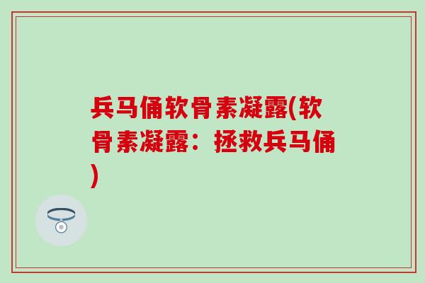 兵马俑软骨素凝露(软骨素凝露：拯救兵马俑)
