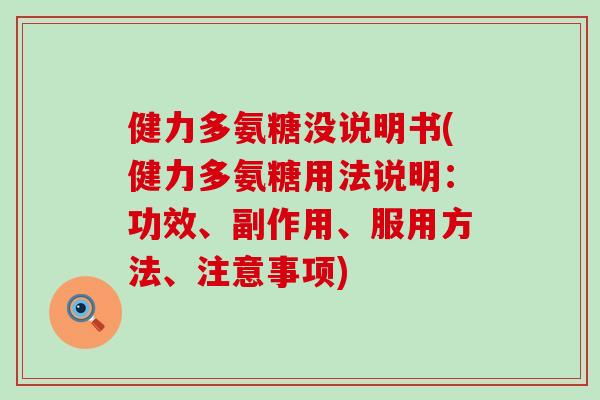 健力多氨糖没说明书(健力多氨糖用法说明:功效、副作用、服用方法、注意事项) 健力多氨糖没说明书(健力多氨糖用法说明:功效、副作用、服用方法、注意事项)