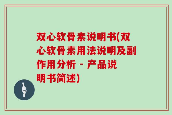 双心软骨素说明书(双心软骨素用法说明及副作用分析 - 产品说明书简述)
