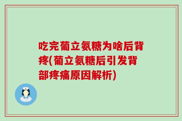 吃完葡立氨糖为啥后背疼(葡立氨糖后引发背部原因解析) 吃完葡立氨糖为啥后背疼(葡立氨糖后引发背部原因解析)