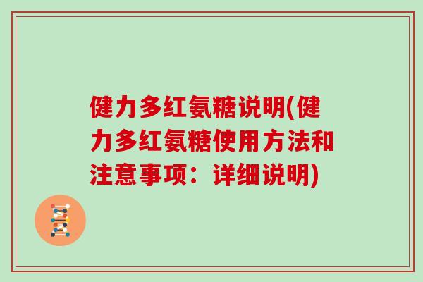 健力多红氨糖说明(健力多红氨糖使用方法和注意事项：详细说明)