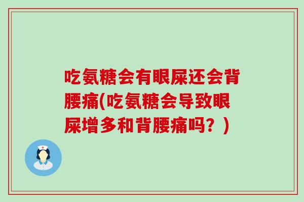 吃氨糖会有眼屎还会背腰痛(吃氨糖会导致眼屎增多和背腰痛吗?) 吃氨糖会有眼屎还会背腰痛(吃氨糖会导致眼屎增多和背腰痛吗?)