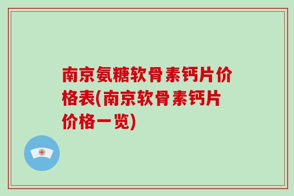 南京氨糖软骨素钙片价格表(南京软骨素钙片价格一览)