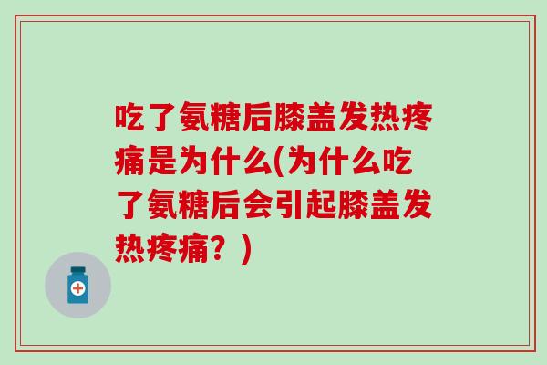 吃了氨糖后膝盖发热是为什么(为什么吃了氨糖后会引起膝盖发热？)
