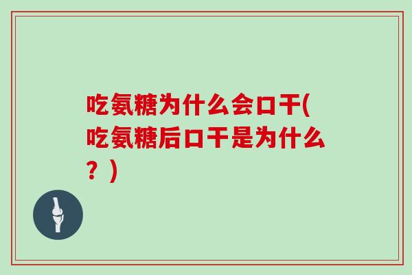 吃氨糖为什么会口干(吃氨糖后口干是为什么?) 吃氨糖为什么会口干(吃氨糖后口干是为什么?)