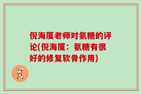 倪海厦老师对氨糖的评论(倪海厦:氨糖有很好的修复软骨作用) 倪海厦老师对氨糖的评论(倪海厦:氨糖有很好的修复软骨作用)