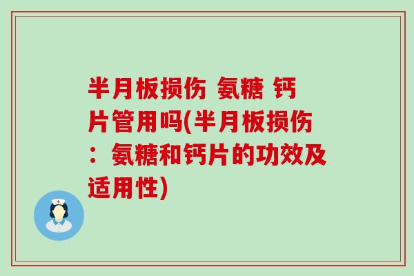 损伤 氨糖 钙片管用吗(损伤:氨糖和钙片的功效及适用性) 损伤 氨糖 钙片管用吗(损伤:氨糖和钙片的功效及适用性)
