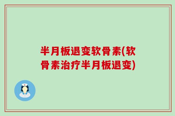 退变软骨素(软骨素退变) 退变软骨素(软骨素退变)