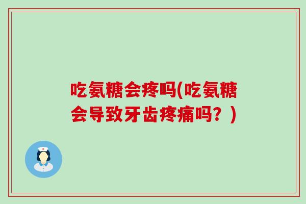 吃氨糖会疼吗(吃氨糖会导致牙齿吗？)