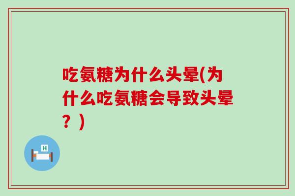 吃氨糖为什么头晕(为什么吃氨糖会导致头晕?) 吃氨糖为什么头晕(为什么吃氨糖会导致头晕?)