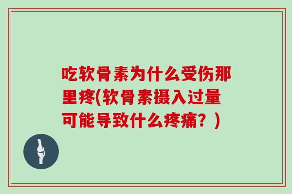 吃软骨素为什么受伤那里疼(软骨素摄入过量可能导致什么？)