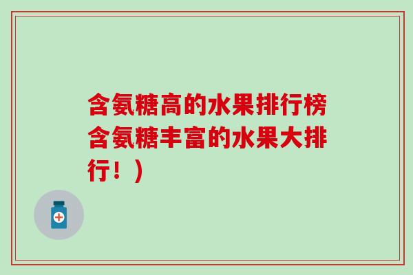 含氨糖高的水果排行榜含氨糖丰富的水果大排行！)