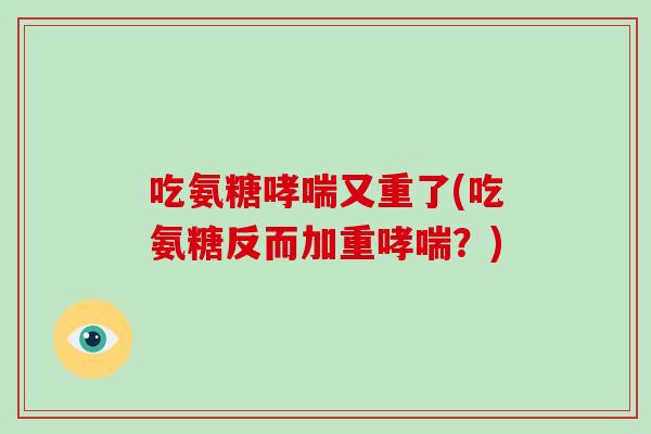 吃氨糖又重了(吃氨糖反而加重?) 吃氨糖又重了(吃氨糖反而加重?)
