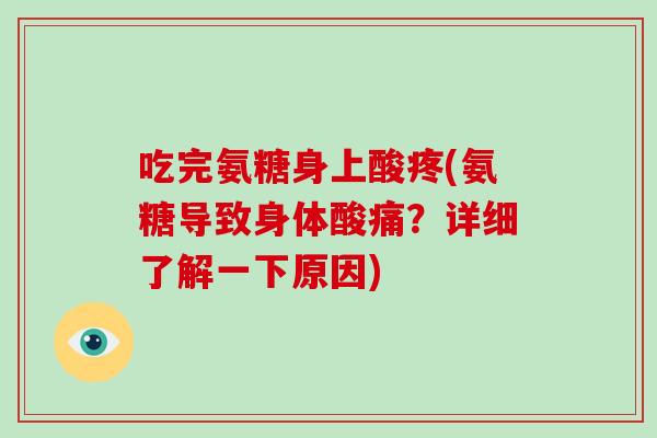 吃完氨糖身上酸疼(氨糖导致身体酸痛？详细了解一下原因)