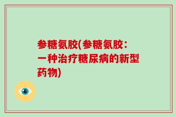 参糖氨胶(参糖氨胶：一种的新型)