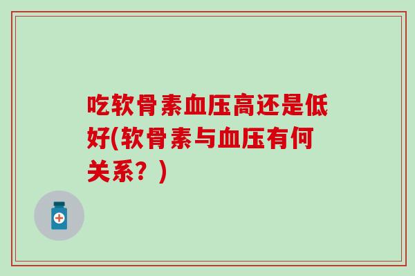 吃软骨素高还是低好(软骨素与有何关系?) 吃软骨素高还是低好(软骨素与有何关系?)