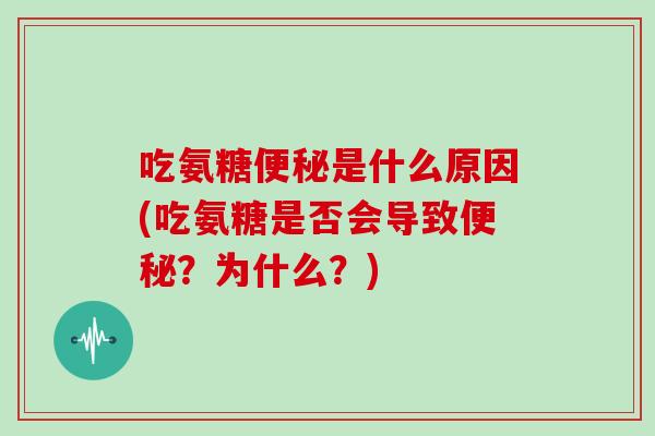吃氨糖是什么原因(吃氨糖是否会导致?为什么?) 吃氨糖是什么原因(吃氨糖是否会导致?为什么?)