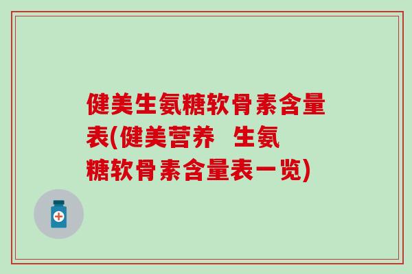健美生氨糖软骨素含量表(健美营养  生氨糖软骨素含量表一览)