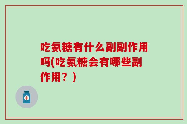 吃氨糖有什么副副作用吗(吃氨糖会有哪些副作用？)