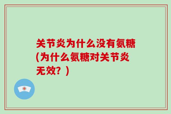 为什么没有氨糖(为什么氨糖对无效？)