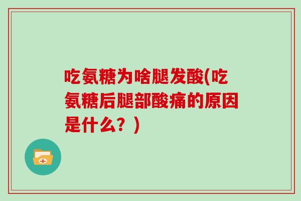 吃氨糖为啥腿发酸(吃氨糖后腿部酸痛的原因是什么？)