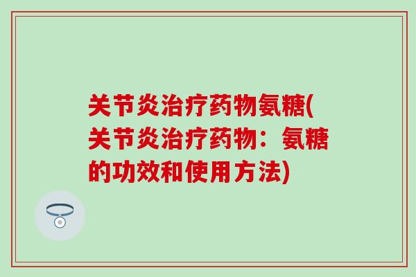 氨糖(：氨糖的功效和使用方法)